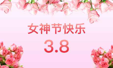 米兰网页版登入页面-米兰online(中国)“情暖三月、花香四溢”三八妇女节